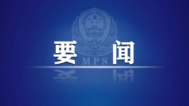 赵克志主持召开公安部党委理论学习中心组学习研讨(扩大)会议