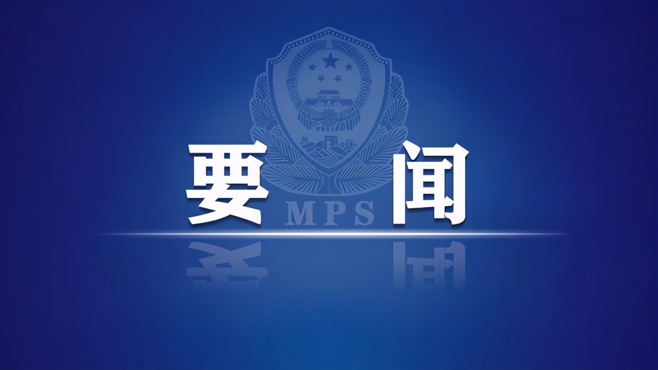 赵克志在《人民日报》发表署名文章:忠实践行对党忠诚服务人民执法公正纪律严明总要求