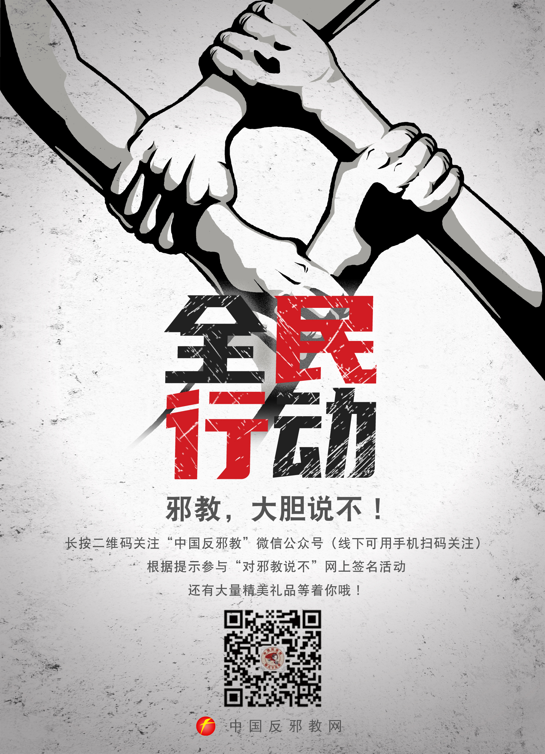 反邪教宣传教育进校园海报组图二