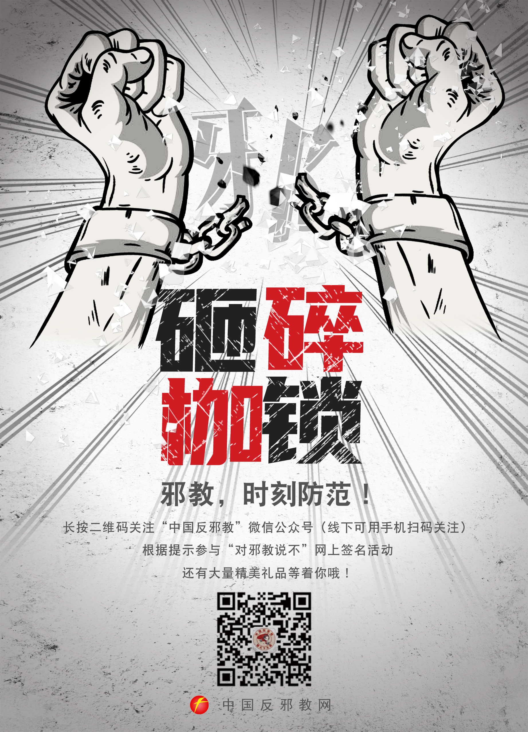 反邪教宣传教育进校园海报(组图二)