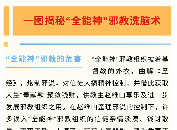 图解：一图揭秘“全能神”邪教洗脑术