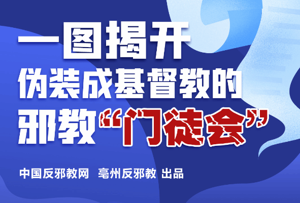 一图揭开伪装成基督教的邪教“门徒会”