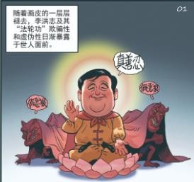 反邪漫画：揭穿“法轮功”的邪恶图谋与危害