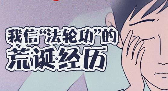 漫画：我信“法轮功”的荒唐经历