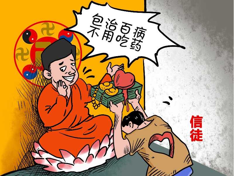 漫画：“师父”李洪志说 修炼“法轮功”包治百病