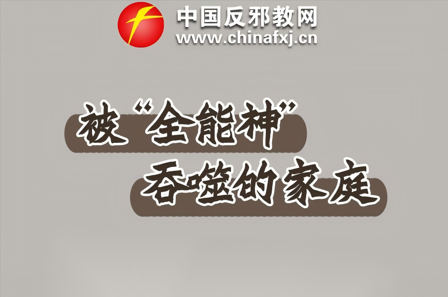 漫画：被“全能神”吞噬的家庭