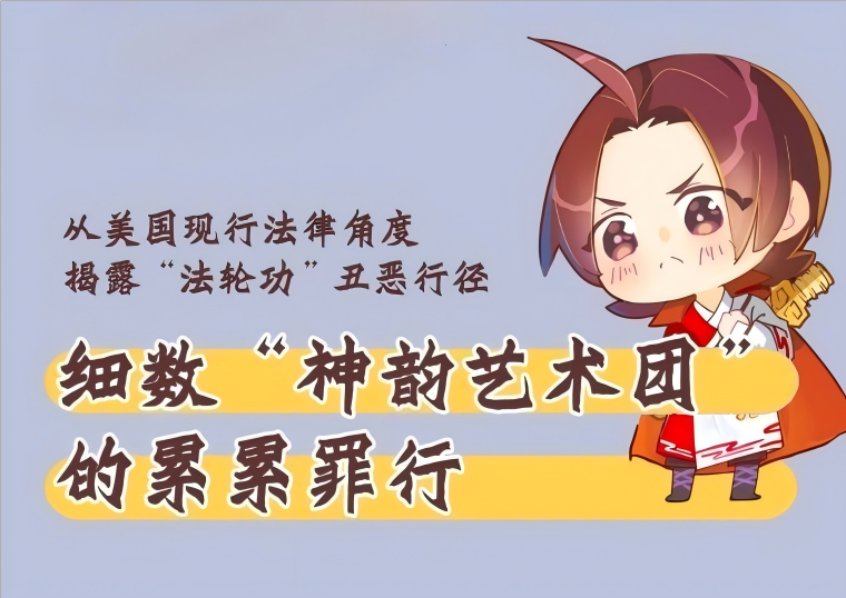 漫画：细数“神韵艺术团”的累累罪行