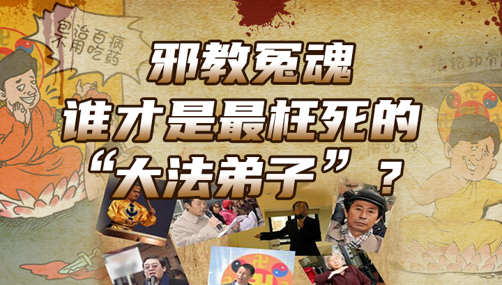邪教冤魂 谁才是最枉死的“大法弟子”？