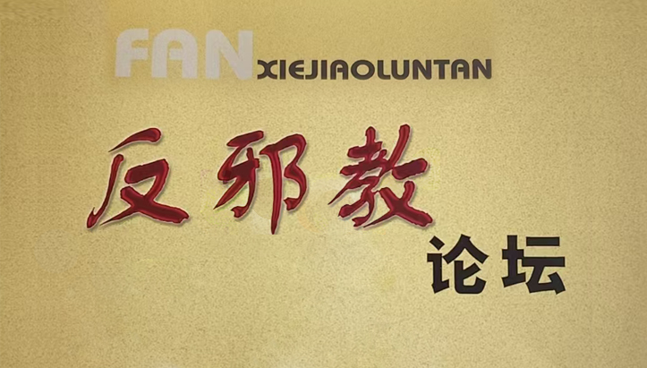 反邪教论坛