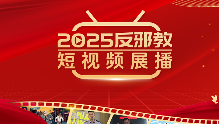 2025反邪教短视频展播