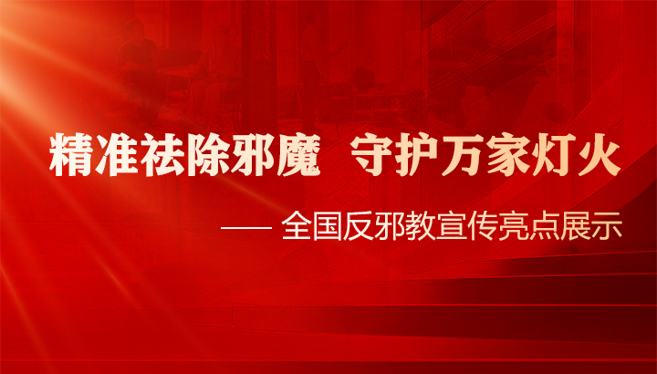 精准祛除邪魔 守护万家灯火