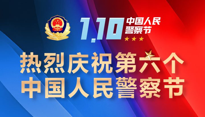 热烈庆祝第6个中国人民警察节