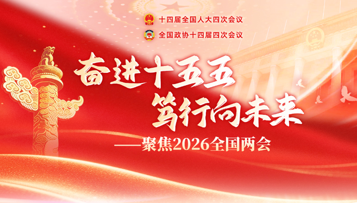 奋进十五五 笃行向未来——聚焦2026全国两会