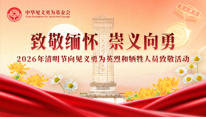 致敬缅怀 崇义向勇