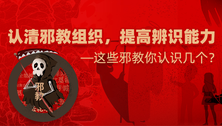 认清邪教组织，提高辨识能力——这些邪教你认识几个?