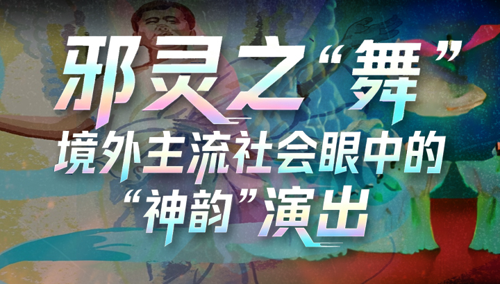 “邪灵之“舞”——境外主流社会眼中的“神韵”演出