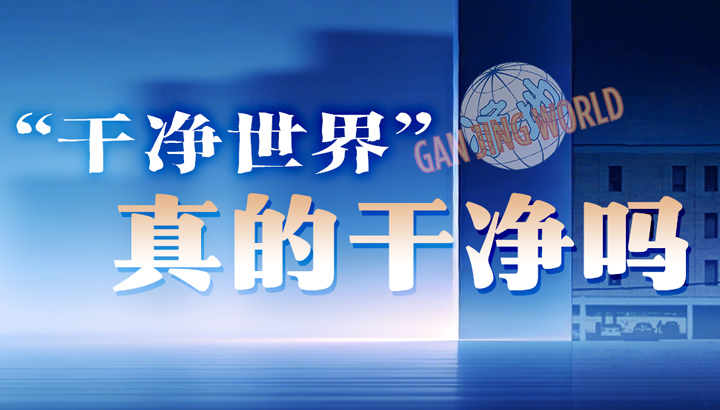 “干净世界”真的干净吗