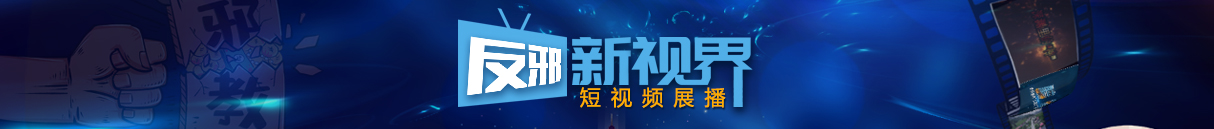 反邪新视界”短视频展播