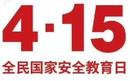 国家安全教育——维护国家安全 你我责无旁贷”