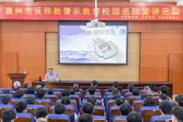 广东惠州开展反邪教警示教育校园巡回宣讲活动