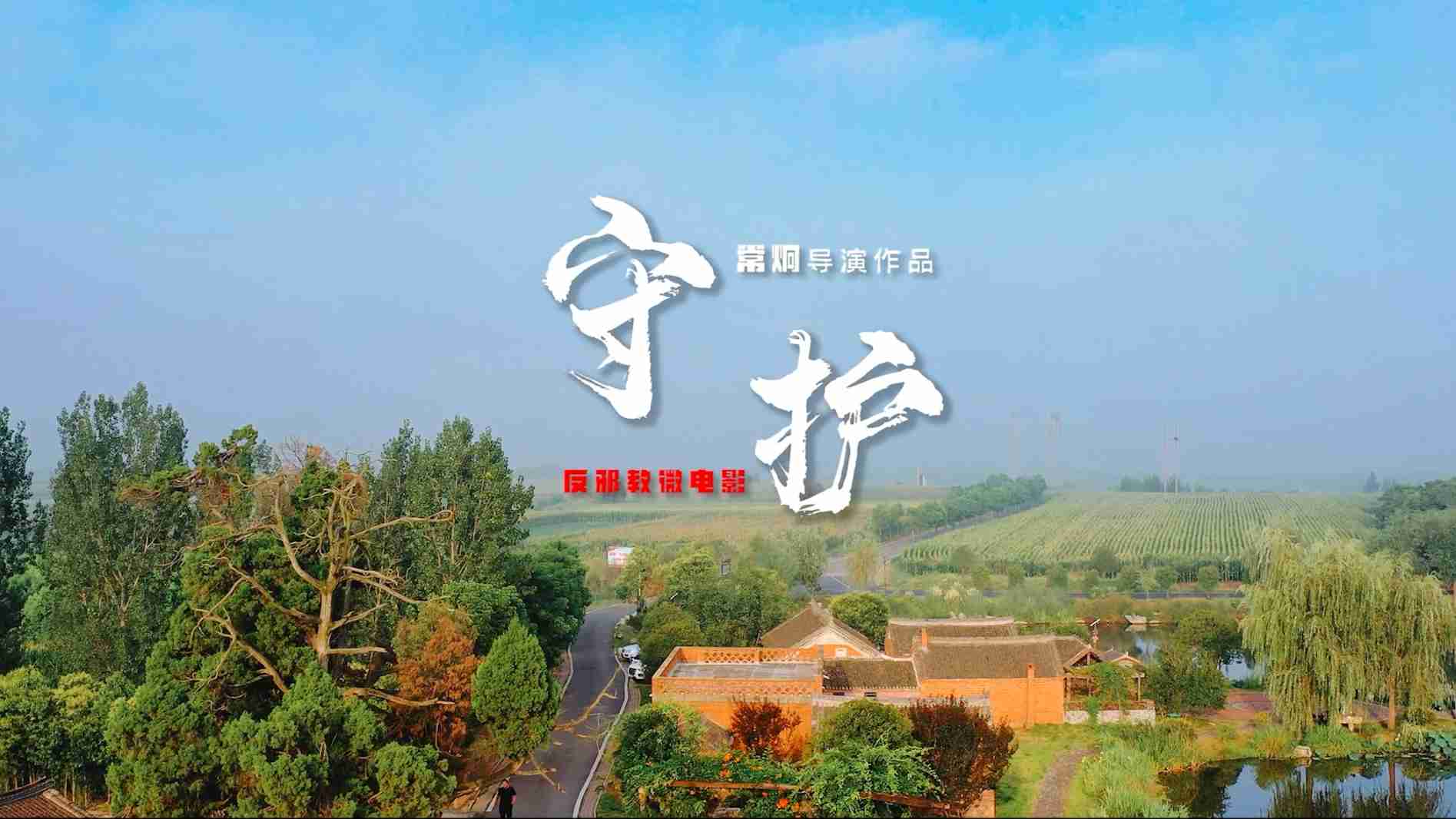 微电影：守护