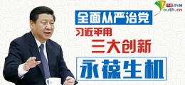 全面从严治党 习近平用三大创新永葆生机