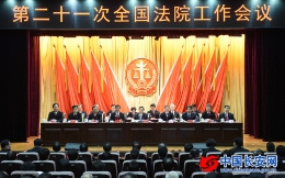 郭声琨：坚持以习近平新时代中国特色社会主义思想指导人民法院工作