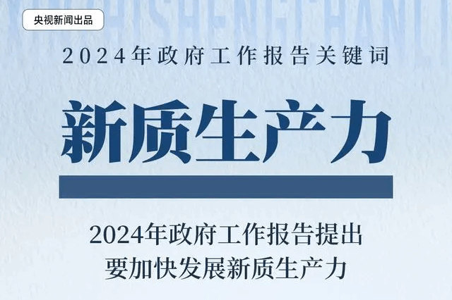 政府工作报告关键词之“新质生产力” 一组图带你了解→