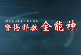 招远麦当劳杀人案周年祭|警惕邪教全能神