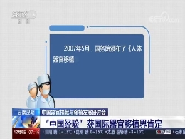 [朝闻天下]中国器官捐献与移植发展研讨会·云南昆明 “中国经验”获国际器官移植界肯定